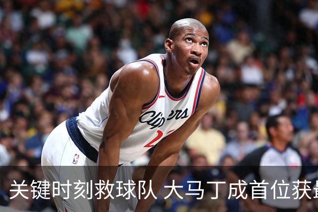 关键时刻救球队 大马丁成首位获最佳门将的非欧球员