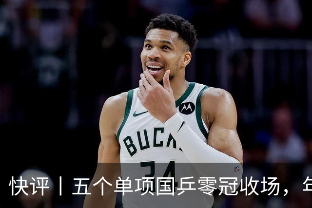 快评丨五个单项国乒零冠收场，年轻小将为何“不灵”？